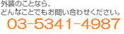 外装のことなら、どんなことでもお問い合わせください。03-6300-0593