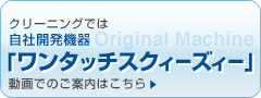 自社開発機器「ワンタッチスクィーズィー」動画でのご案内はこちら