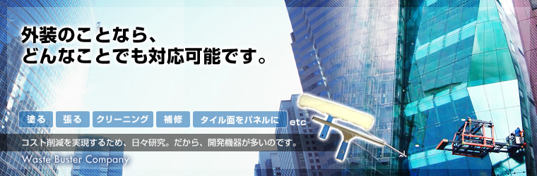 建物のことなら、どんなことでも対応可能です。 コスト削減を実現するため、日々研究。だから、開発機器が多いのです。